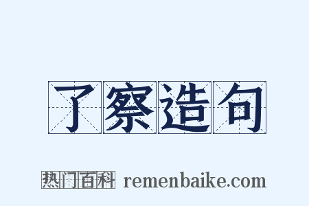 了察造句是什么意思的图片